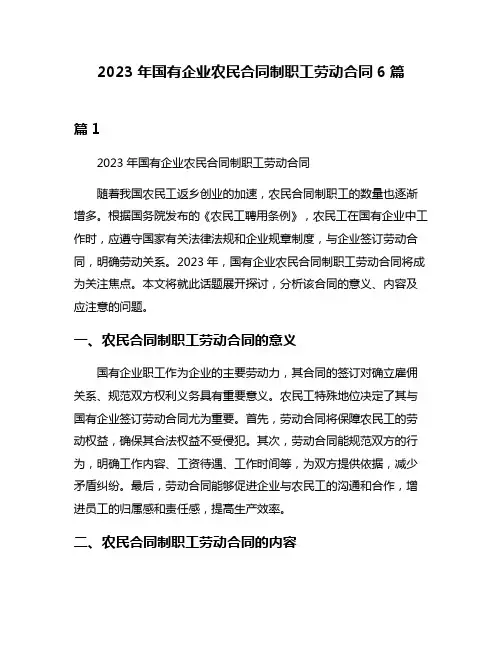 2023年国有企业农民合同制职工劳动合同6篇