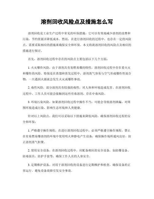 溶剂回收风险点及措施怎么写