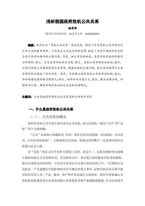 浅析我国政府危机公共关系
