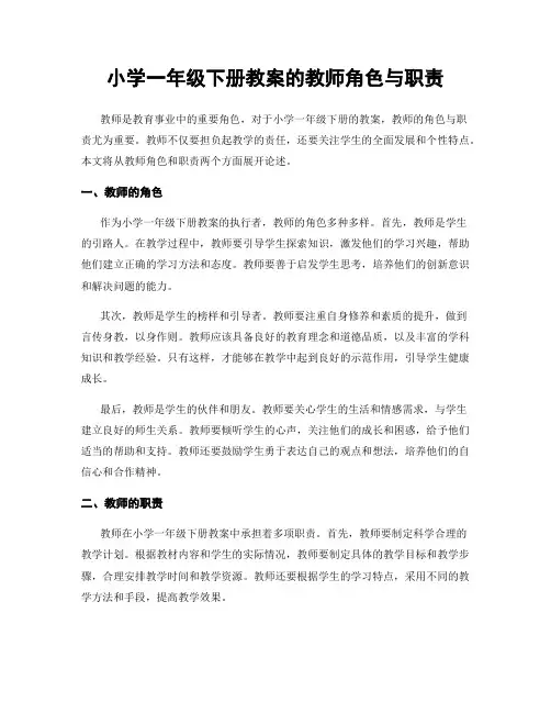 小学一年级下册教案的教师角色与职责
