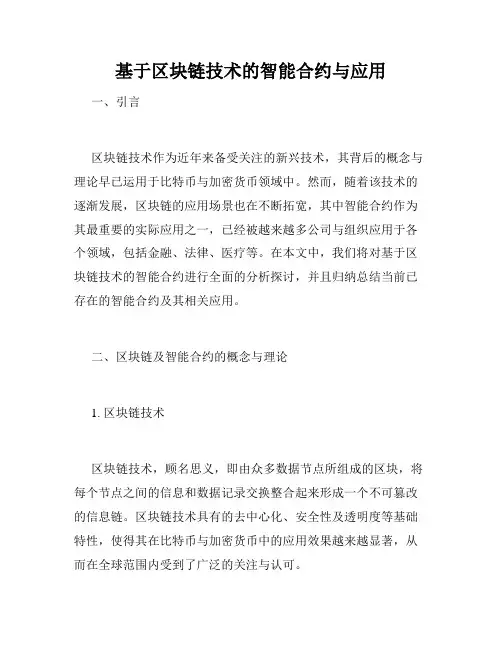 基于区块链技术的智能合约与应用