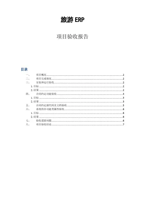 软件验收报告-旅游ERP项目