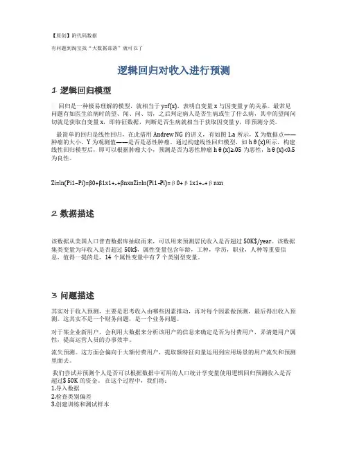 【原创】R语言逻辑回归对收入进行预测报告附代码数据