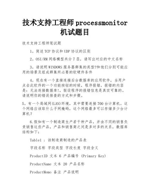 技术支持工程师processmonitor 机试题目