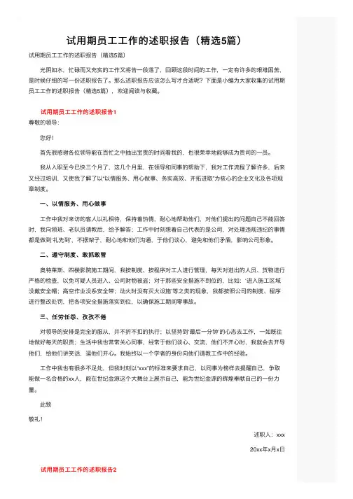 试用期员工工作的述职报告（精选5篇）