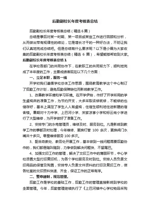后勤副校长年度考核表总结（精选6篇）