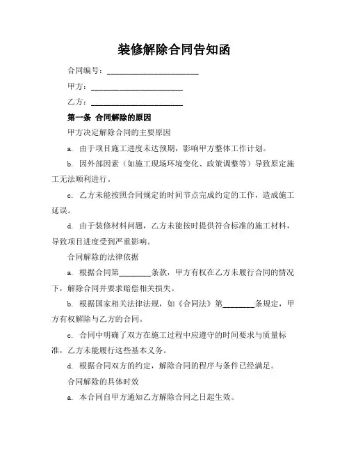 装修解除合同告知函