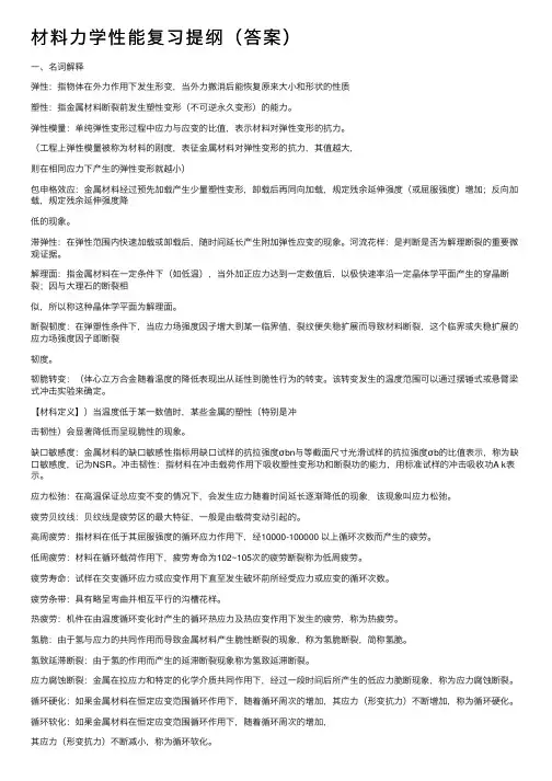材料力学性能复习提纲（答案）