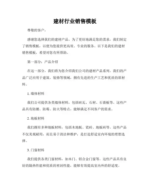 建材行业销售模板