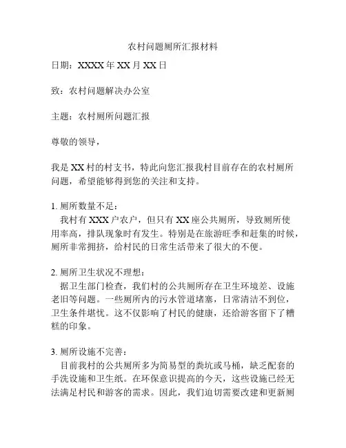 农村问题厕所汇报材料
