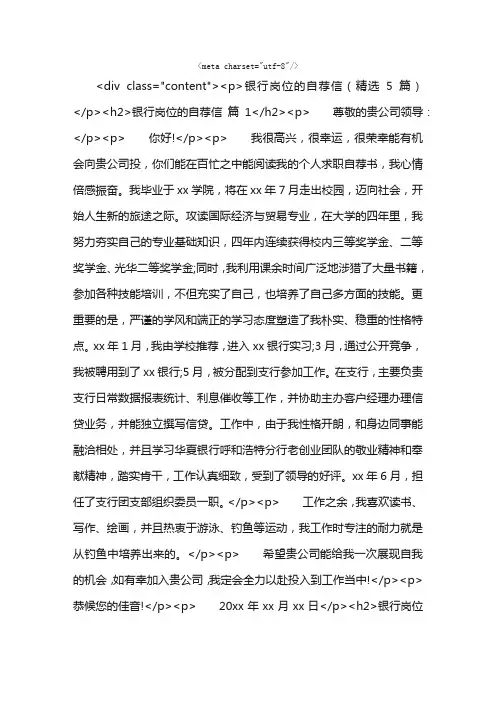银行岗位的自荐信（精选5篇）