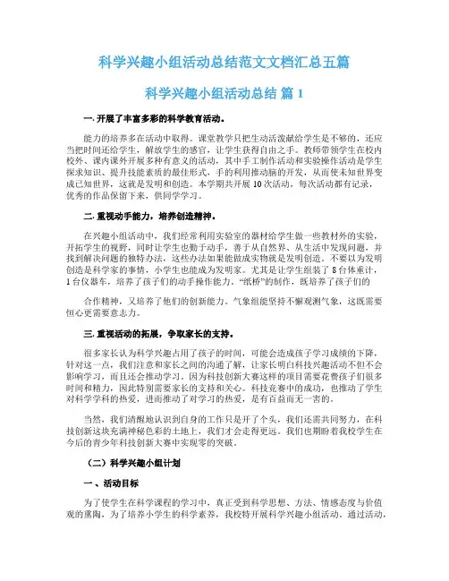 科学兴趣小组活动总结范文文档汇总五篇