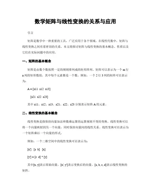 数学矩阵与线性变换的关系与应用
