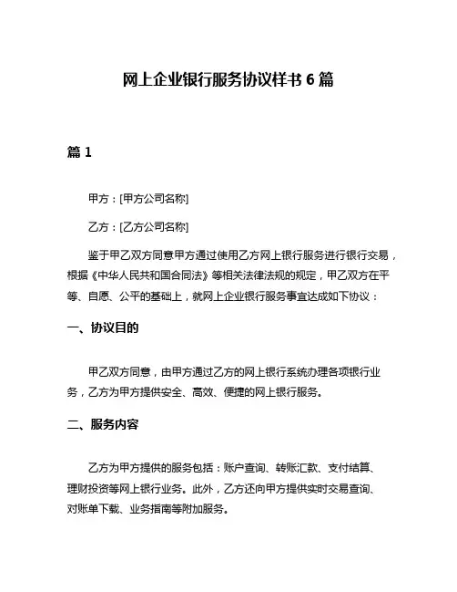 网上企业银行服务协议样书6篇