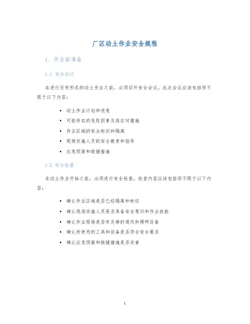 厂区动土作业安全规程