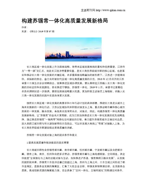 构建苏锡常一体化高质量发展新格局