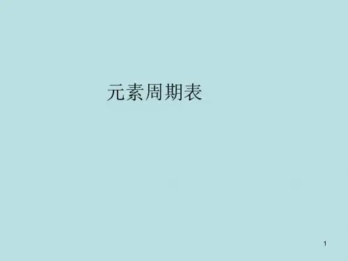 化学课件《元素周期表》优秀ppt35 人教课标版