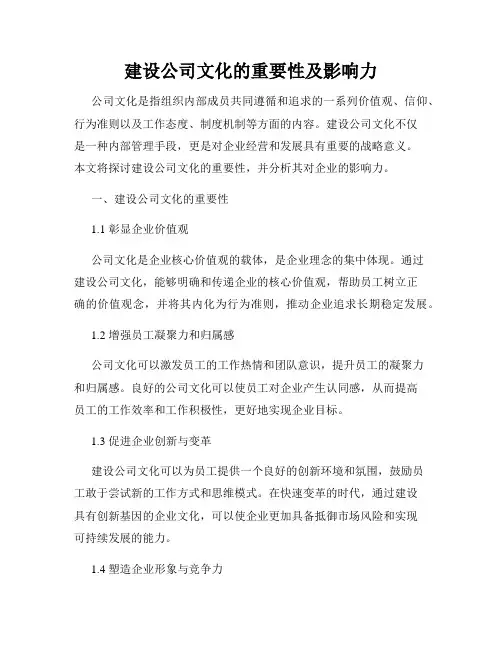 建设公司文化的重要性及影响力