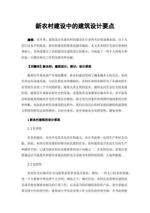 新农村建设中的建筑设计要点