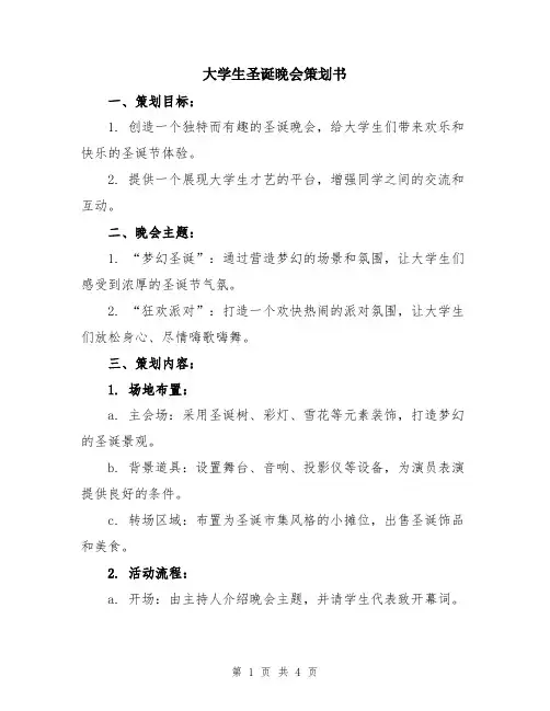 大学生圣诞晚会策划书
