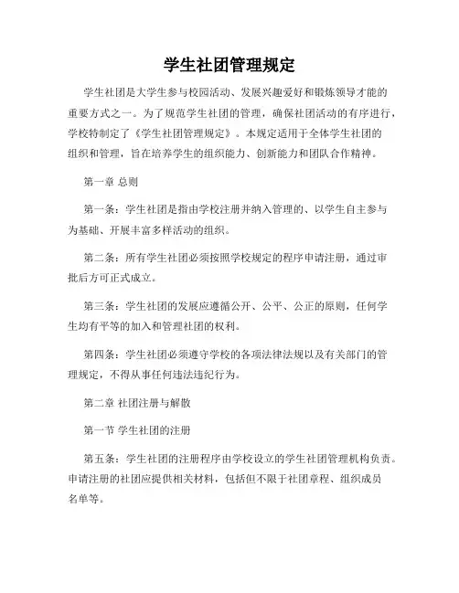 学生社团管理规定