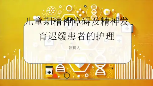 儿童期精神障碍及精神发育迟缓患者的护理