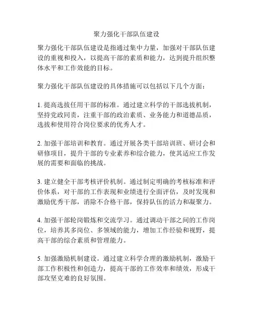 聚力强化干部队伍建设