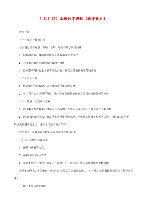 最新人教版高中数学必修一函数的单调性优质教案