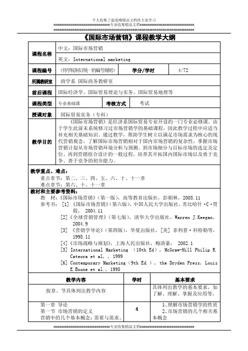 国际市场营销课程教学大纲