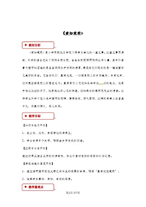 五年级下册语文教案17 爱如茉莉∣苏教版