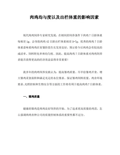 肉鸡均与度以及出栏体重的影响因素