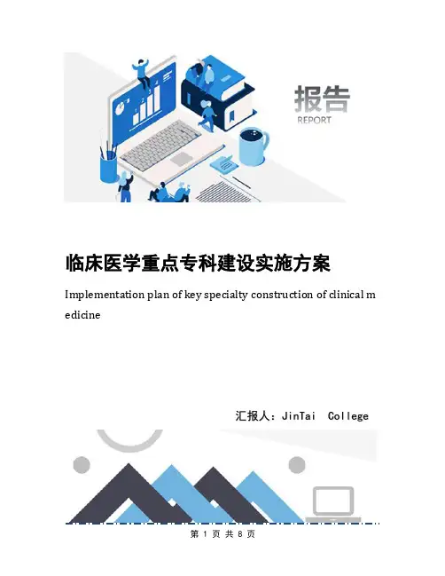 临床医学重点专科建设实施方案