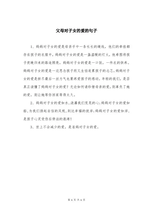 父母对子女的爱的句子