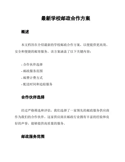 最新学校邮政合作方案