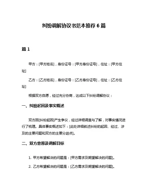 纠纷调解协议书范本推荐6篇
