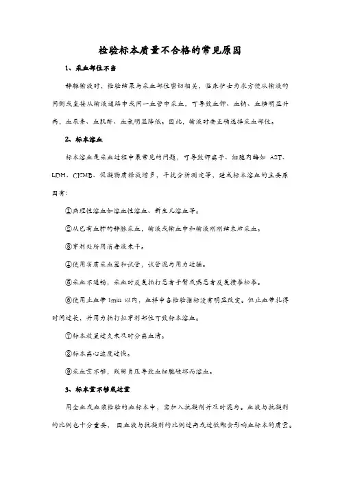检验标本质量不合格的常见原因