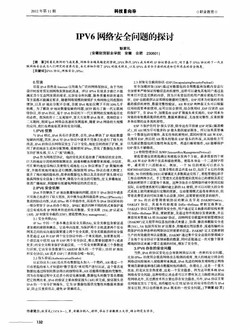 IPV6网络安全问题的探讨