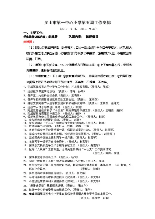 昆山市第一中心小学第五周工作安排