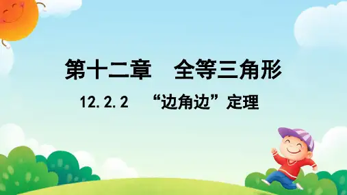 三角形全等的判定+课件2024—2025学年人教版数学八年级上册 