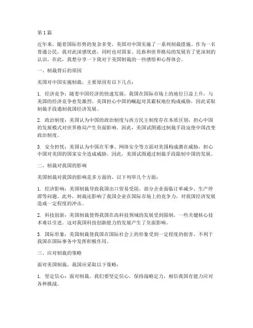 美国制裁感悟心得体会(3篇)