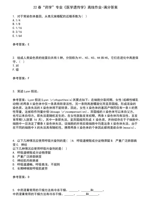 22春“药学”专业《医学遗传学》离线作业-满分答案7