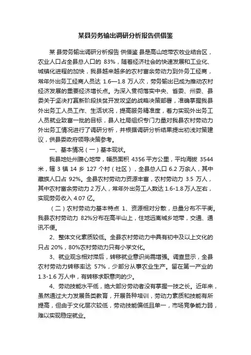 某县劳务输出调研分析报告供借鉴