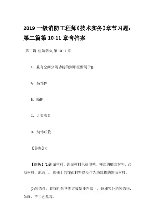 2019一级消防工程师《技术实务》章节习题：第二篇第10-11章含答案