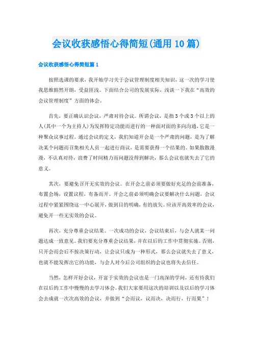 会议收获感悟心得简短(通用10篇)