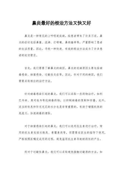 鼻炎最好的根治方法又快又好