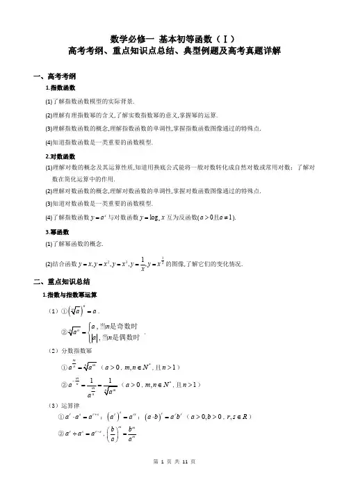 高一数学 基本初等函数(对、指、幂函数)高考考纲及典型例题高考真题解析