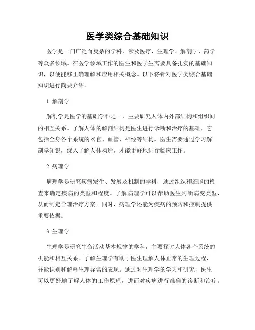 医学类综合基础知识
