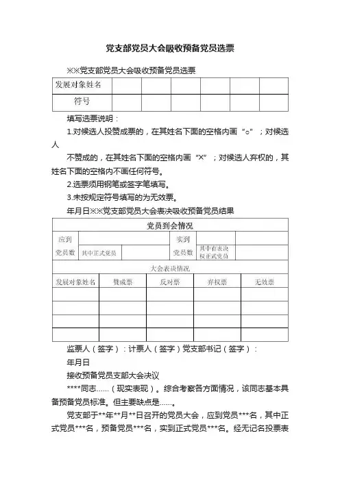 党支部党员大会吸收预备党员选票