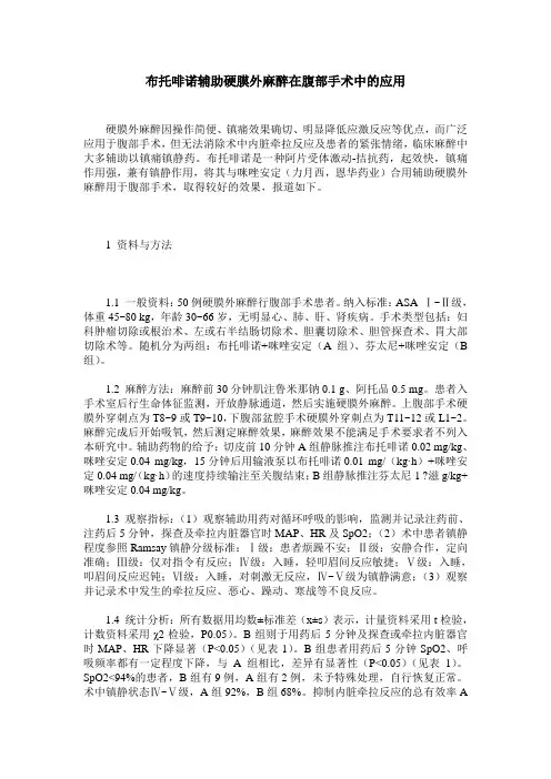 布托啡诺辅助硬膜外麻醉在腹部手术中的应用