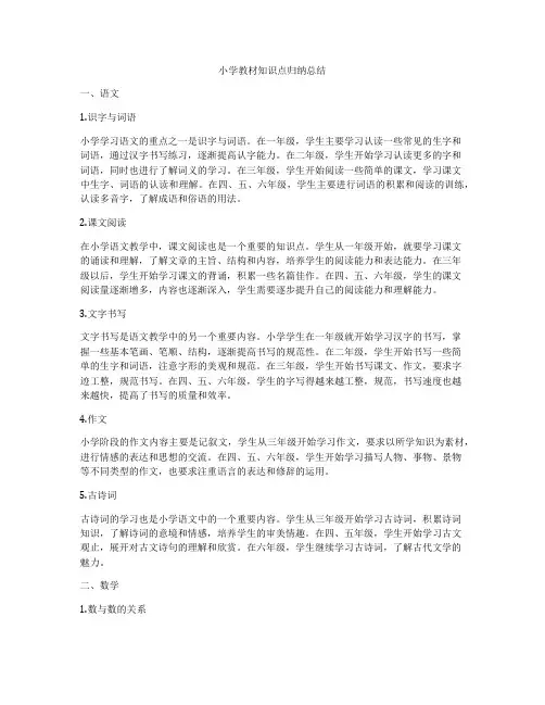 小学教材知识点归纳总结